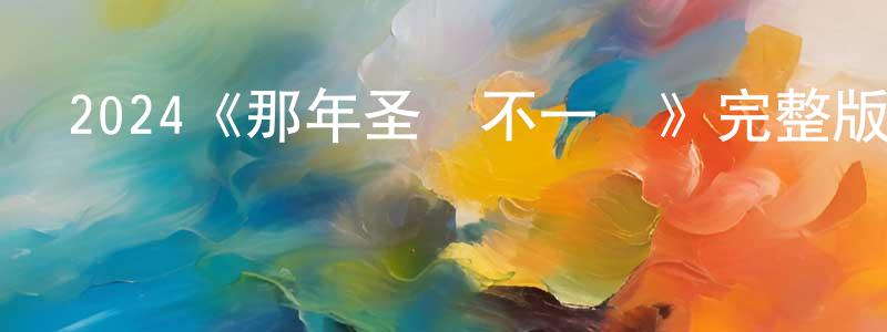 曾吉祥發布2024《那年圣誕不一樣》完整版電影/在線觀看/百度云-美劇天堂